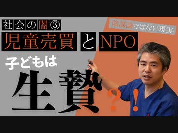 社会の闇シリーズ③児童売買とNPO