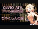 CeVIO AIでグリム童話朗読 「柏槇の話」