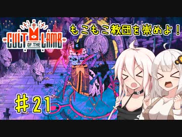 【Cult of the Lamb】もこもこ教団を崇めよ！ Part21【きずいあ実況】