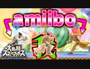 【実況】amiibo vs 我【大乱闘スマッシュブラザーズ SPECIAL】