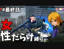 【Gジェネジェネシス】女性パイロットのみで一年戦争を駆け抜ける【Gジェネレーションジェネシス#２０】