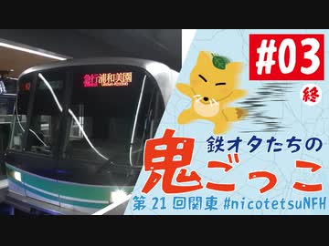 ニコ鉄 Network Fox Hunting 2023夏 in関東　#３「横浜新戦」 @ぬっせふ狐