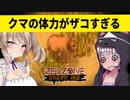 【ボイスロイド実況】きれいな水を求めて・・・急にゲームが本気を出してきたぞ！でも今日もクマが弱い編【ZED ZONE】#3
