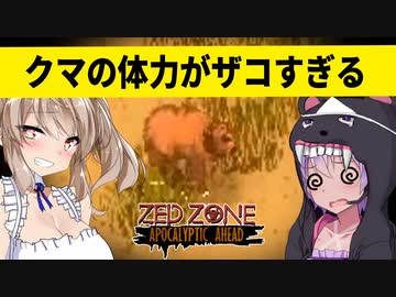 【ボイスロイド実況】きれいな水を求めて・・・急にゲームが本気を出してきたぞ！でも今日もクマが弱い編【ZED ZONE】#3
