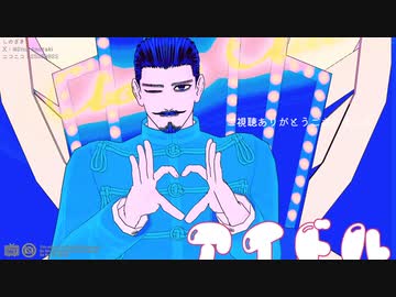 【金カムMMD】アイドル【鶴見中尉+‪α‬】