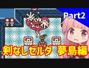 【VOICEROID実況】平和主義の茜ちゃんがコホリント島を冒険する Part2【ゼルダの伝説 夢をみる島DX】