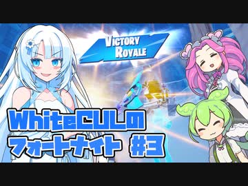 【Fortnite】WhiteCULのフォートナイト【VOICEVOX実況】#3