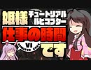 【アーマードコアⅥ】姫様"仕事"の時間です ００話【ゆっくり実況プレイ】