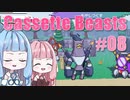 【Cassette Beasts】カセットテープで戦う琴葉姉妹 Part8【VOICEROID実況プレイ】