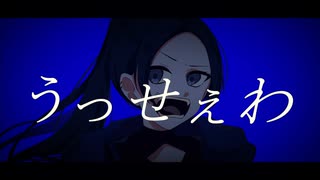 【iPhoneだけで】うっせぇわ歌ってみた/cover Rea 【レア】/オリジナルMV