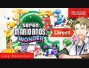 【お客様は】スーパーマリオブラザーズ ワンダー Direct 2023.8.31【神様です】