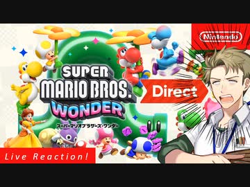 【お客様は】スーパーマリオブラザーズ ワンダー Direct 2023.8.31【神様です】