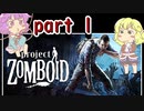 【Project Zomboid】地底のおねーさんと動き回る死体の町 　1人目