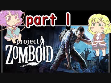 【Project Zomboid】地底のおねーさんと動き回る死体の町 　1人目
