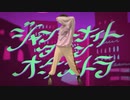 ジャンキーナイトタウンオーケストラ　歌って踊りました。【Shon】