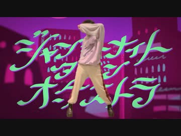 ジャンキーナイトタウンオーケストラ　歌って踊りました。【Shon】