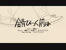 錆びつく前は 歌ってみた【livI】