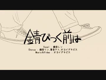 錆びつく前は 歌ってみた【livI】