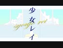 【歌ってみた】少女レイ/カイネ・ホワイト＆恋王