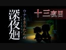 【深夜廻】ウナときりたんの深夜廻【十三夜目】