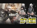 【メガニケ】ニーアコラボ、2Bを拝みたいガチャ動画【勝利の女神：NIKKE】