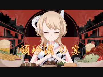 【個性的な歌声で】頓珍漢の宴 covered by 音兎はなお【歌ってみた】