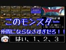 【ドラモエ６】ドラゴンモエスト６でコンプ目指すPart53 仲間モンスター勧誘編②【ゆっくり実況】