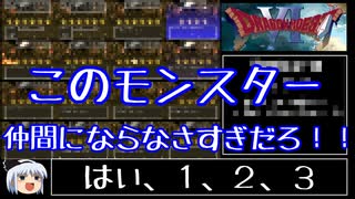 【ドラモエ６】ドラゴンモエスト６でコンプ目指すPart53 仲間モンスター勧誘編②【ゆっくり実況】