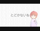 とどかないね.feat初音ミク