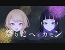 祭りだヘイカモン covered by 音兎はなお×紫野【歌ってみた】