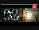 質屋探偵外伝02「追懐のアングロロマニ」