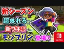 【実況】ついに新シーズン到来！？完全新ブキモップリンと新ステージが楽しすぎる！？（2023年秋 Drizzle Season）part173【スプラトゥーン3】