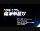 【最強の車iPhone勢が歌ってみた】魔崇華麗奴/FAKE TYPE. covered by のっつ