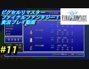 【本気で初見プレイ】FF1ピクセルリマスター実況プレイ動画【11】