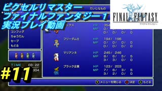 【本気で初見プレイ】FF1ピクセルリマスター実況プレイ動画【11】