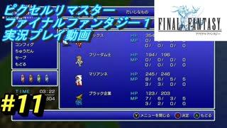 【本気で初見プレイ】FF1ピクセルリマスター実況プレイ動画【11】