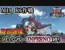 【地球防衛軍6】フェンサーINFERNO・旋回速度1縛り　M19:K6作戦【ゆっくり実況】