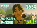 【TK25EX】寄り道：カカリコ村と北の空諸島！ゼルダの伝説ティアーズオブザキングダムを実況学習【VTuber】