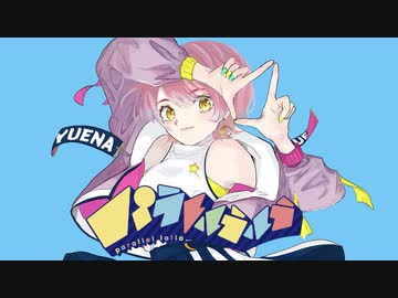〇パラレルラルラ／夏代孝明 歌ってみた ver.ユエナ【OriginalMV】