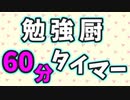 勉強厨60分サイバーサンダーサイダータイマー