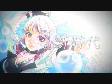新時代 / HIPPI (歌ってみた / Ado)