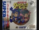 [実況]「超英雄伝説ダイナスティックヒーロー（PCE）」RTPJR第2回（デジカメ撮影）
