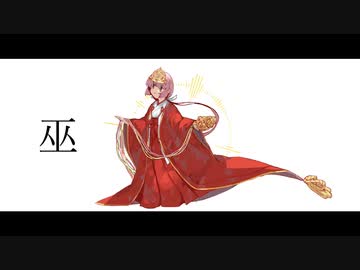 【歌ってみた】巫／柊マグネタイト covered by Nodia【ハスキーボイス女子】