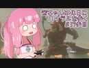 【ゼル伝BotW】茜ちゃんは休日にハイラルを歩く　57歩目【A.I.VOICE実況】