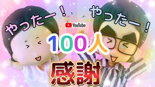 YouTubeでチャンネル登録者100人になったよ♪感謝【アニメコント】