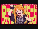 【歌ってみた】ロースピードフェイクリリック【ただ早ければいいというものではない】