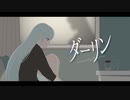 【オリジナルMV】ダーリン / 然ナ殻【歌ってみた】