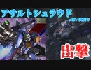四国めたんと傭兵のAC『アサルトシュラウド』で出撃。