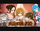 【火山の娘#20（END？）】はうとひまり、初めての子育て奮闘記 ～ハッピーエンド？～【VOICEVOX＋α実況】