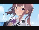 【歌コレ 2023 秋】夏隣 歌ってみた